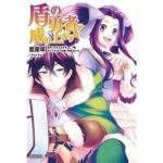 RISING OF THE SHIELD HERO 04 (THE)