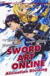 SWORD ART ONLINE - NOVEL ALICIZATION DIVIDING